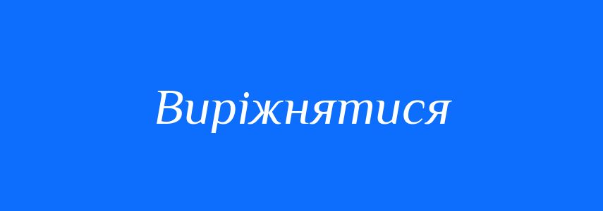 Синоніми до слова Виріжнятися