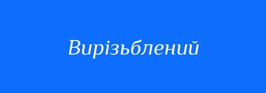 Синоніми до слова Вирізьблений