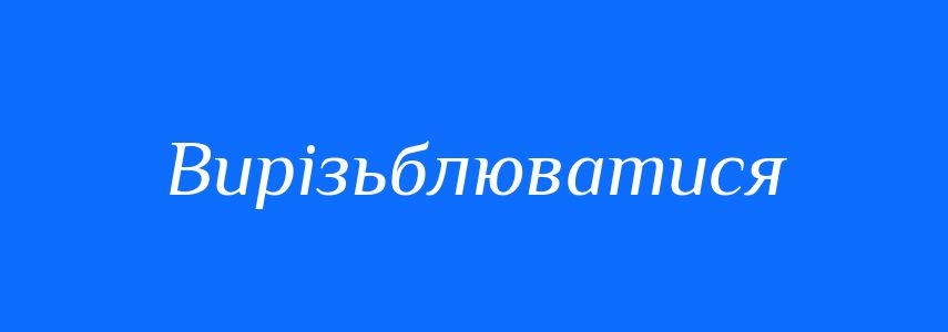 Синоніми до слова Вирізьблюватися
