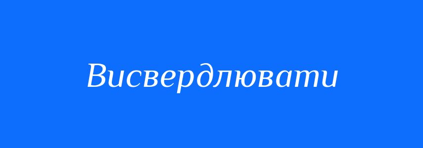 Синоніми до слова Висвердлювати