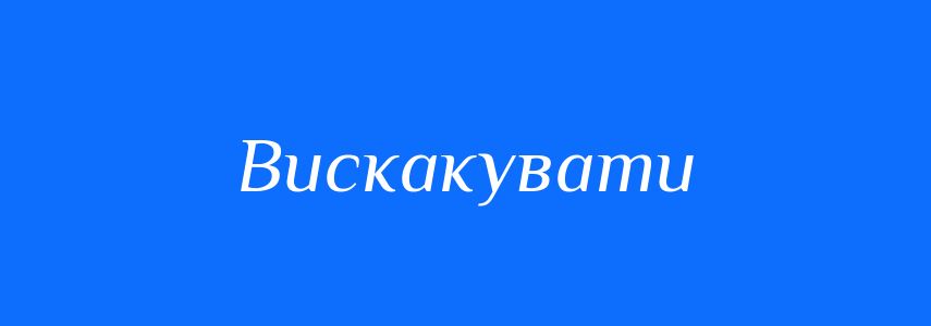 Синоніми до слова Вискакувати