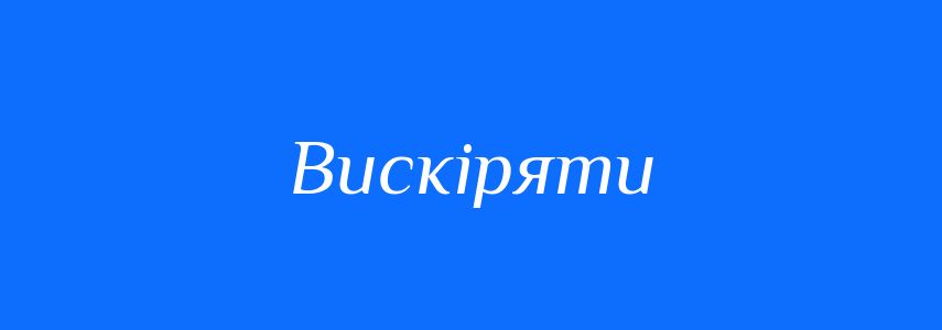 Синоніми до слова Вискіряти