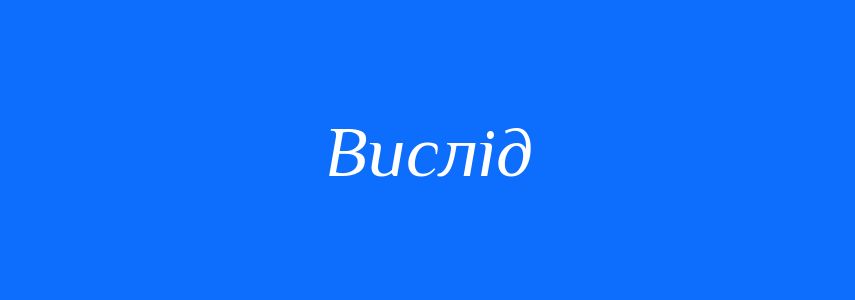 Синоніми до слова Вислід
