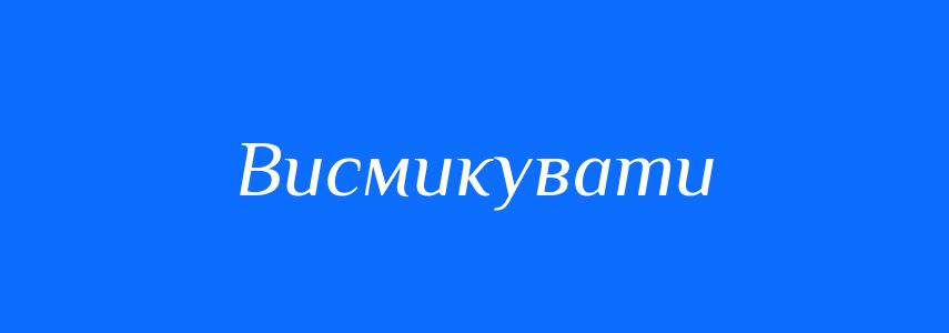 Синоніми до слова Висмикувати