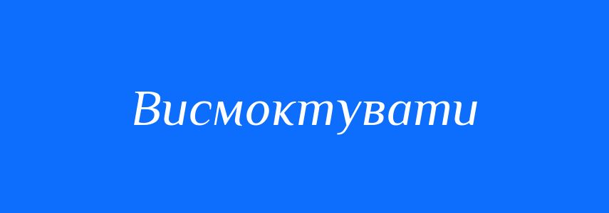 Синоніми до слова Висмоктувати