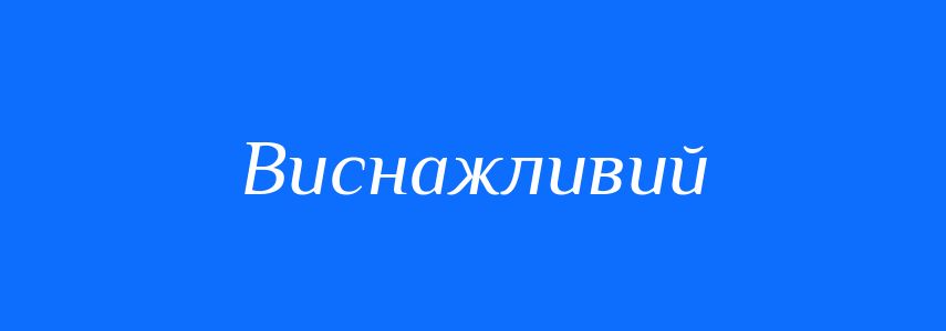 Синоніми до слова Виснажливий