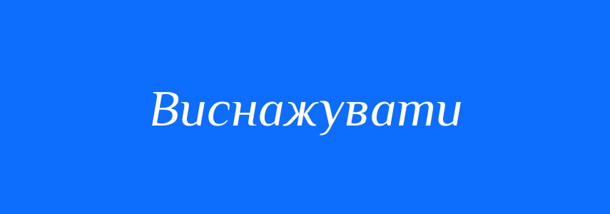 Синоніми до слова Виснажувати
