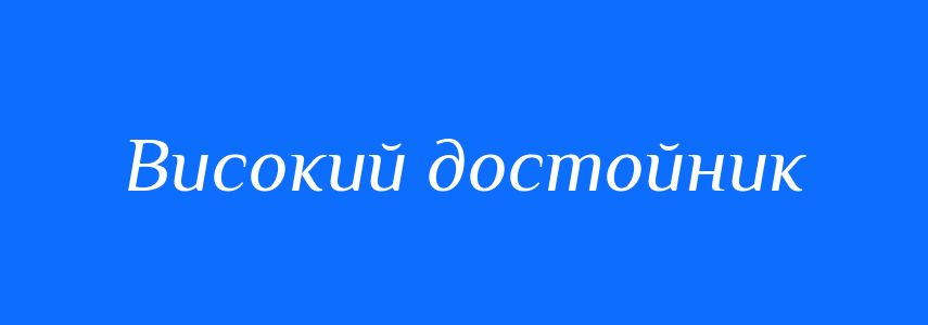 Синоніми до слова Високий достойник