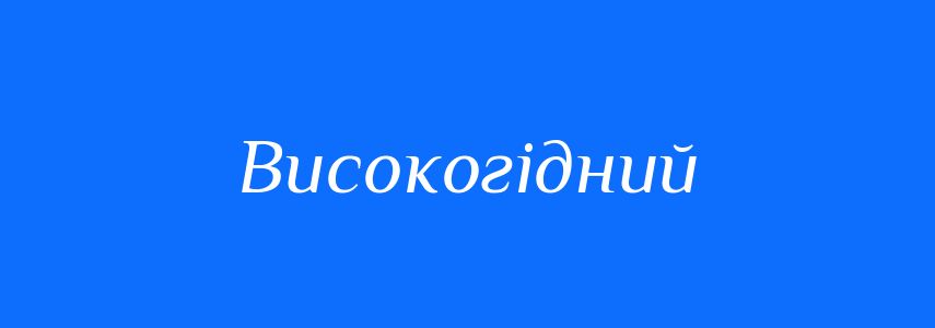 Синоніми до слова Високогідний