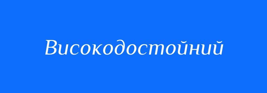 Синоніми до слова Високодостойний