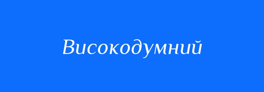 Синоніми до слова Високодумний