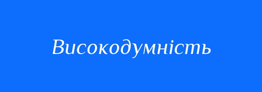 Синоніми до слова Високодумність