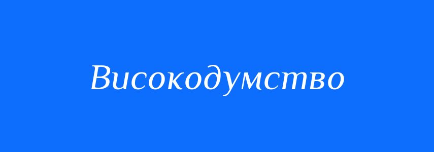 Синоніми до слова Високодумство