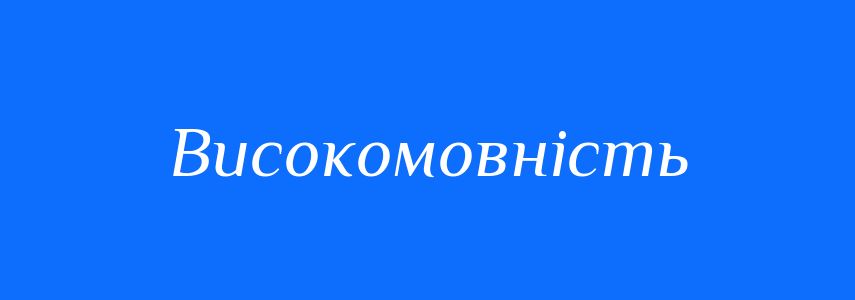 Синоніми до слова Високомовність