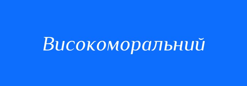 Синоніми до слова Високоморальний