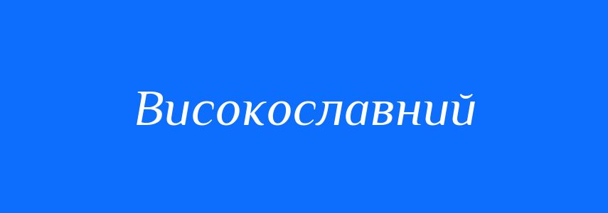 Синоніми до слова Високославний