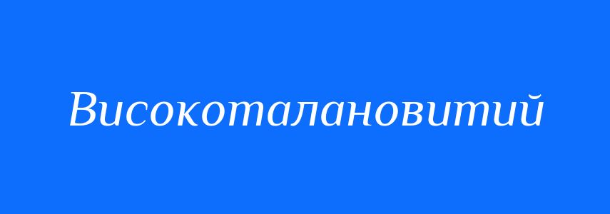 Синоніми до слова Високоталановитий