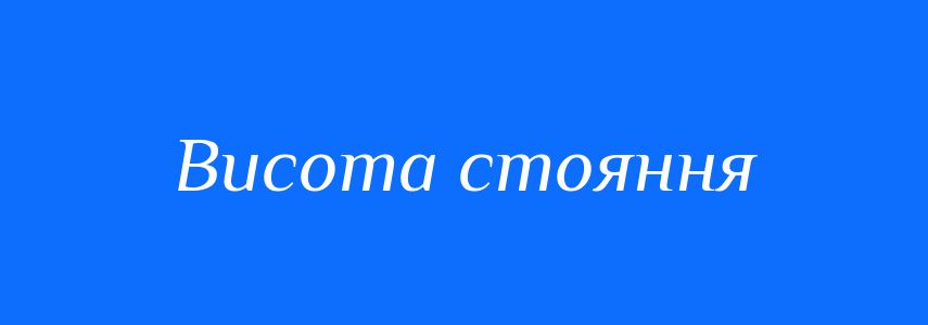 Синоніми до слова Висота стояння