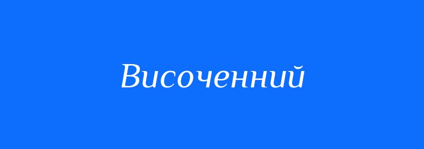 Синоніми до слова Височенний