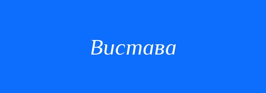 Синоніми до слова Вистава