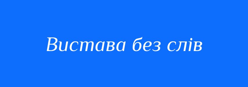 Синоніми до слова Вистава без слів