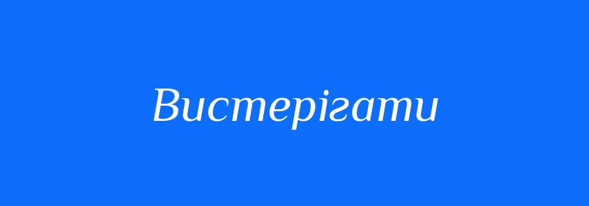 Синоніми до слова Вистерігати