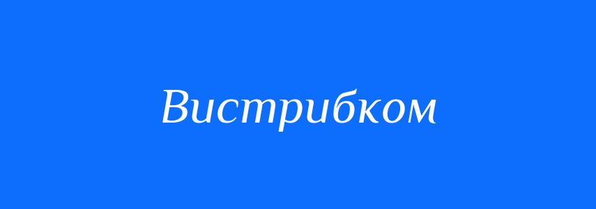 Синоніми до слова Вистрибком