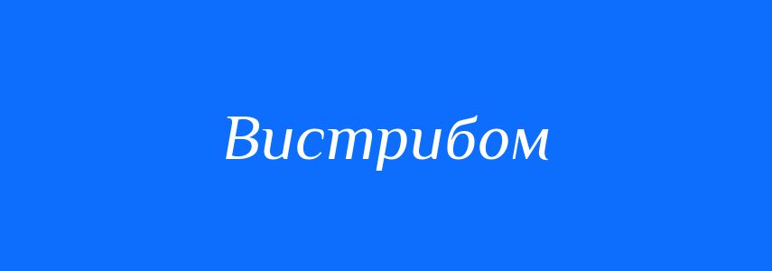Синоніми до слова Вистрибом