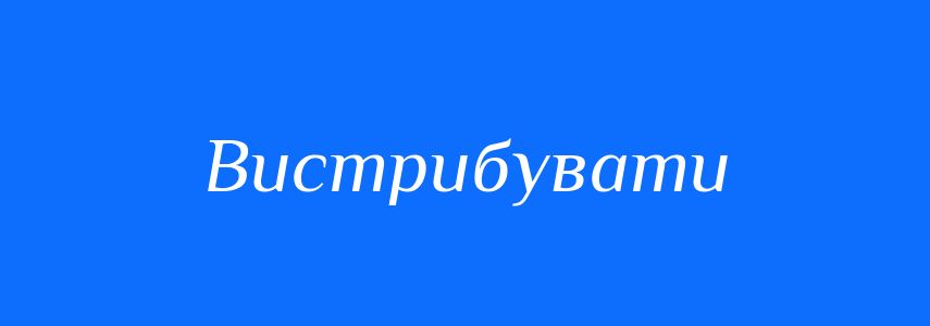 Синоніми до слова Вистрибувати