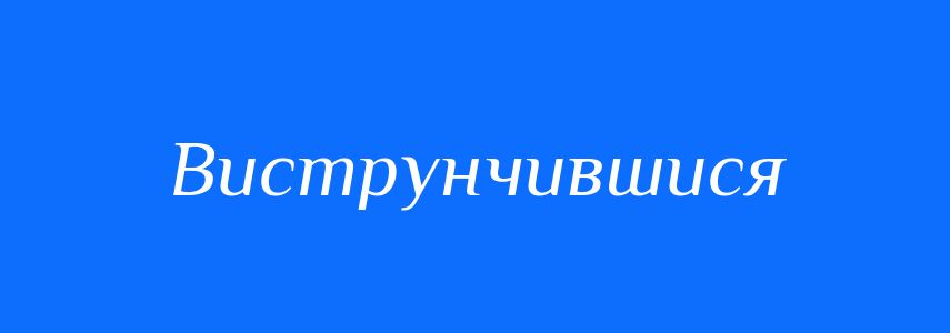 Синоніми до слова Виструнчившися
