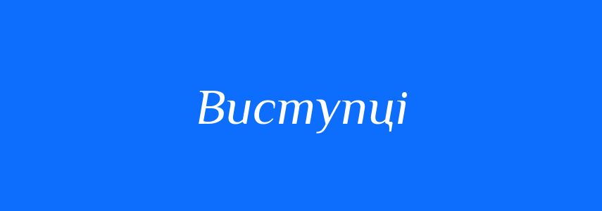 Синоніми до слова Виступці