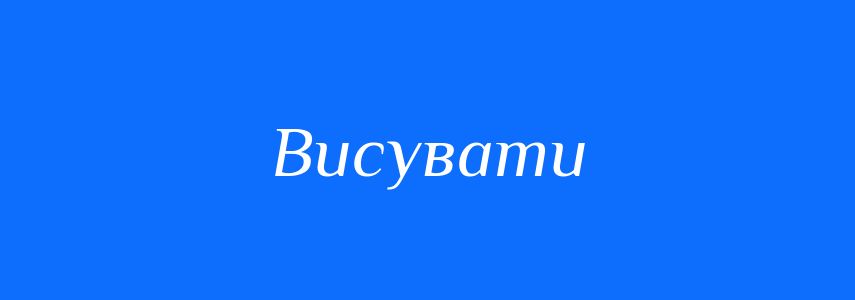 Синоніми до слова Висувати