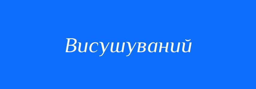 Синоніми до слова Висушуваний