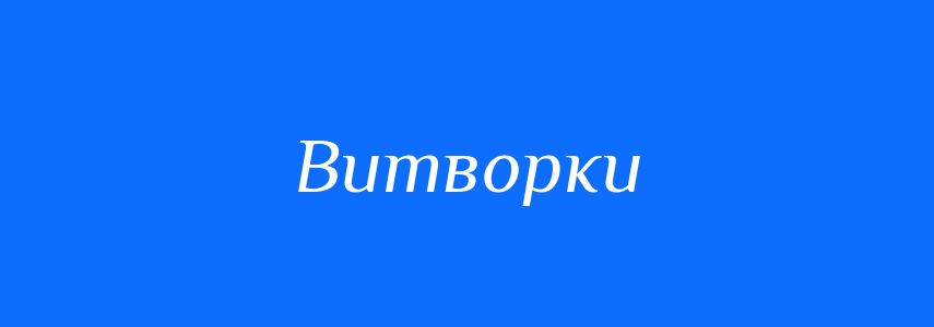 Синоніми до слова Витворки