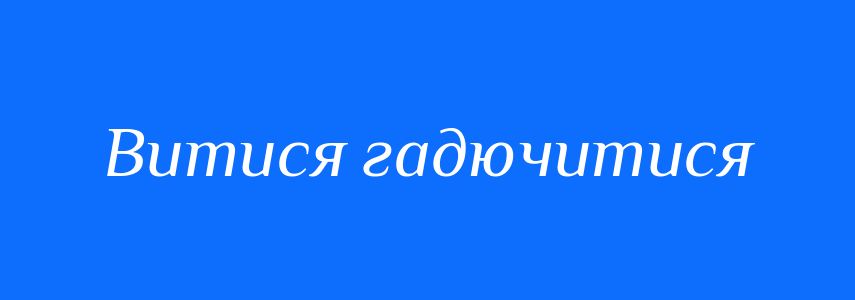Синоніми до слова Витися гадючитися