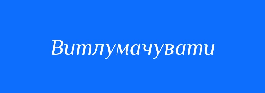 Синоніми до слова Витлумачувати