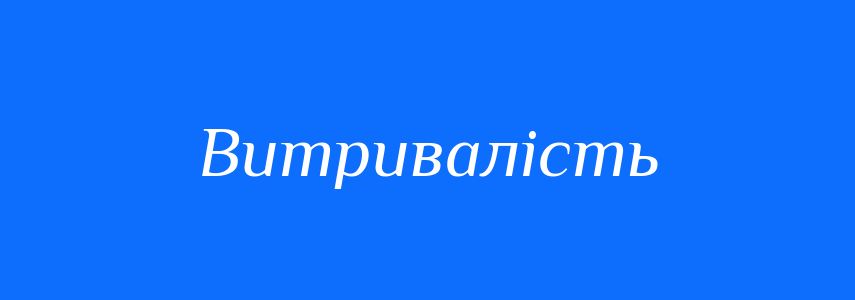 Синоніми до слова Витривалість