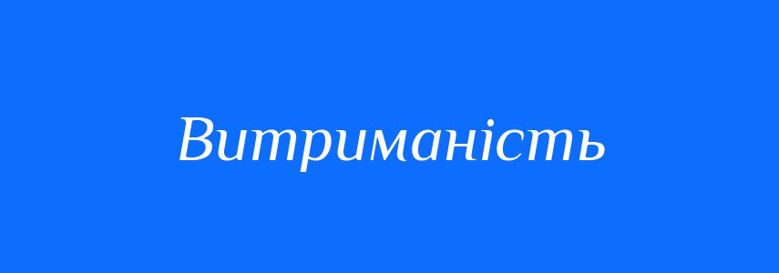Синоніми до слова Витриманість