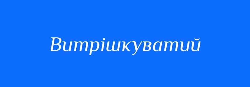 Синоніми до слова Витрішкуватий