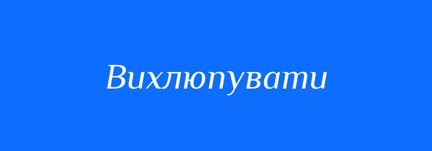 Синоніми до слова Вихлюпувати