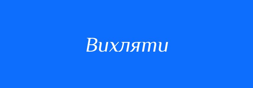 Синоніми до слова Вихляти