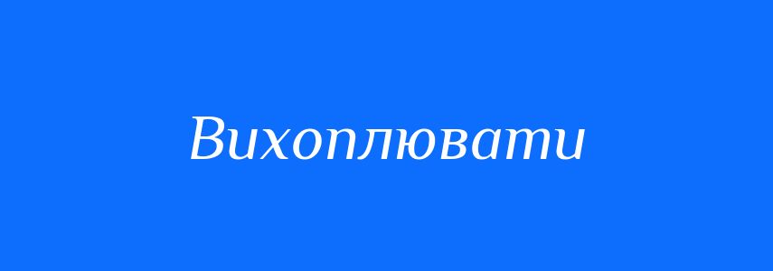 Синоніми до слова Вихоплювати
