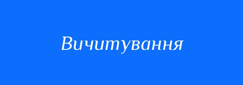 Синоніми до слова Вичитування
