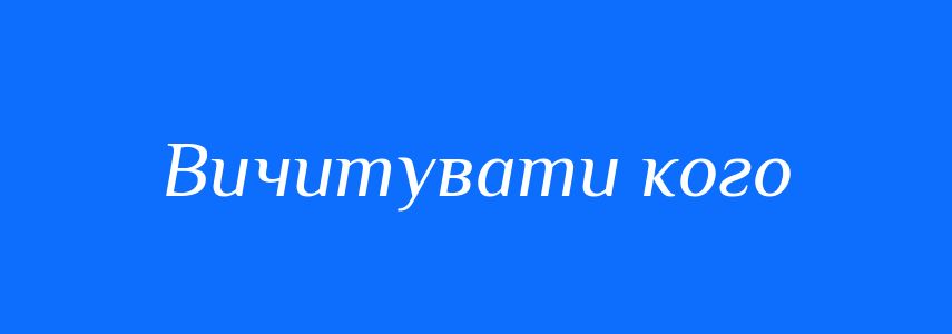 Синоніми до слова Вичитувати кого