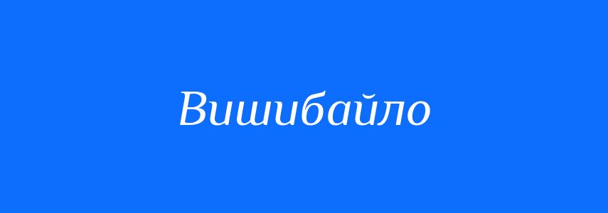 Синоніми до слова Вишибайло
