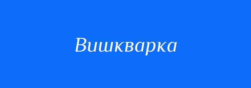 Синоніми до слова Вишкварка