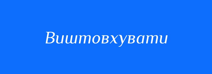 Синоніми до слова Виштовхувати