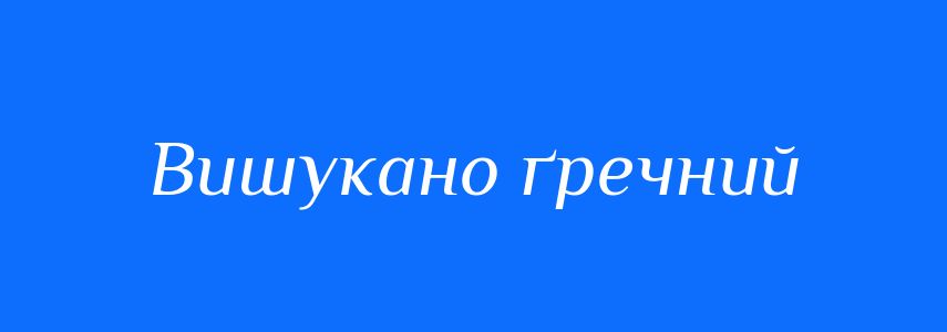 Синоніми до слова Вишукано ґречний