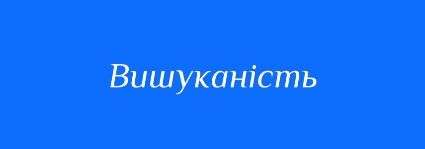 Синоніми до слова Вишуканість