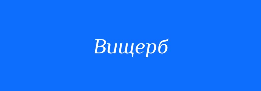 Синоніми до слова Вищерб